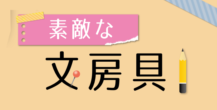 素敵な文房具